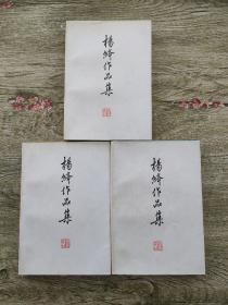 杨绛作品集(1-3)全3册