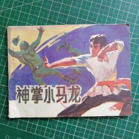 神拳小马龙 连环画   馆藏