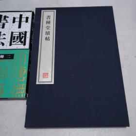 书种堂续帖(一册)  8开--宣纸-线装本【带函盒】    容庚藏帖