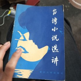 臺(tái)灣小說選講（上下冊(cè)）