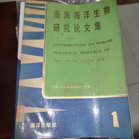 南海海洋生物研究论文集