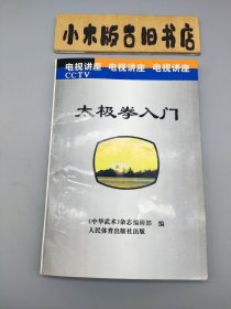 太极拳入门