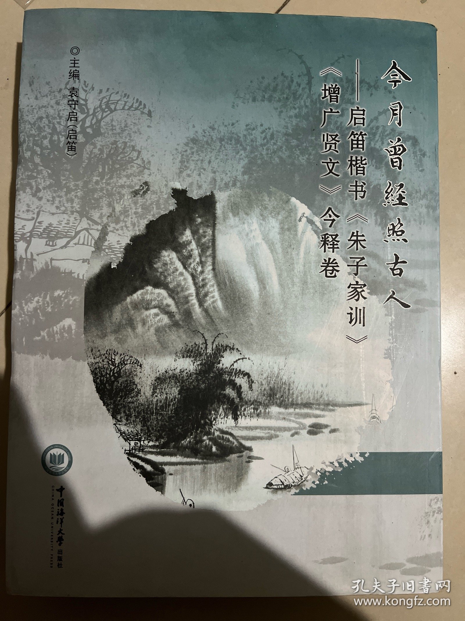 今月曾经照古人：启笛楷书《朱子家训》《增广贤文》今释卷