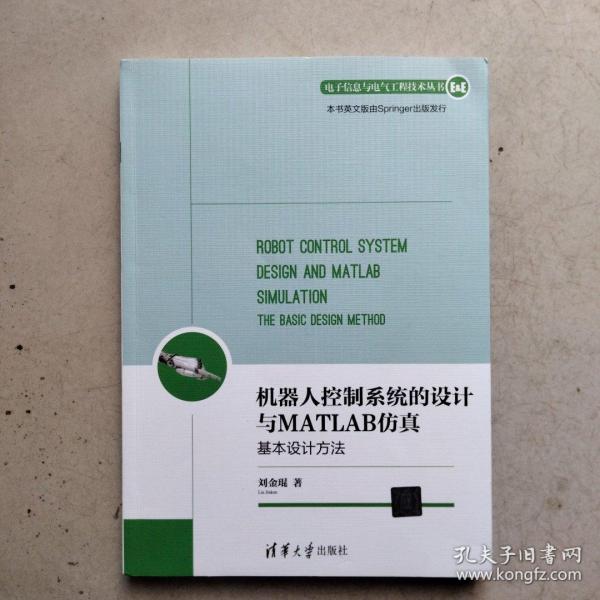 机器人控制系统的设计与MATLAB仿真：基本设计方法/电子信息与电气工程技术丛书