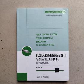 机器人控制系统的设计与MATLAB仿真：基本设计方法/电子信息与电气工程技术丛书