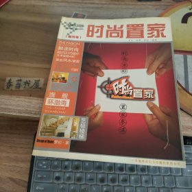 时尚置家【2004年十一月号】 创刊号