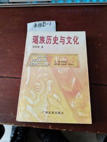 瑶族历史与文化
