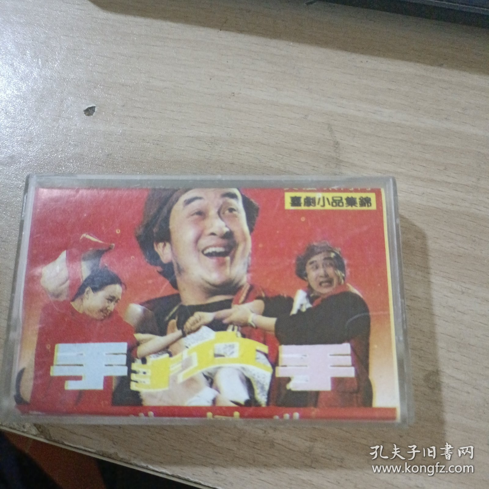 磁带 喜剧小品集锦手拉手