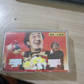 磁带 喜剧小品集锦手拉手