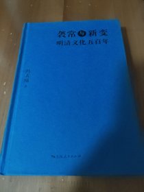 袭常与新变：明清文化五百年