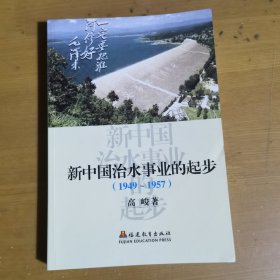 新中国治水事业的起步:1949~1957 （签赠本）