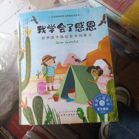 儿童情绪管理与性格培养绘本--我学会了感恩：培养孩子换位思考的能力