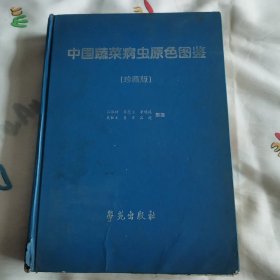 中国蔬菜病虫原色图鉴