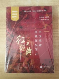 红色经典：中国革命传统作品学习