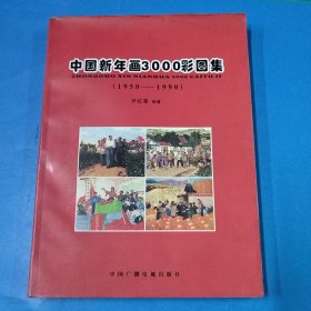 中国新年画3000彩图集