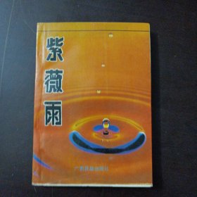 紫薇雨 中国襄樊新时期散文选，苏兵民，林民缢，石和平，唐家举编著（2页破损，不影响阅读）——y5