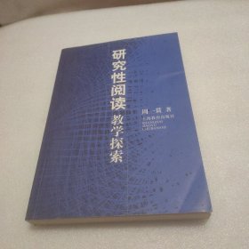 研究性阅读教学探索