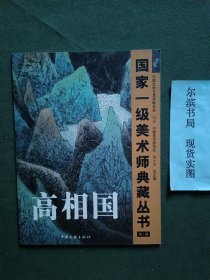 高相国 国家一级美术师典藏丛书 第一辑