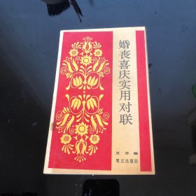 婚丧喜庆实用对联