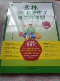 《意林中考高分作文与名师详解①》（2022-2023）16开全新未开封 j5bx5