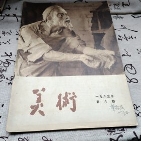 《美术》1965年第六期