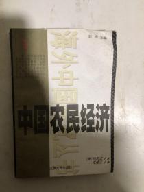 中国农民经济：河北和山东的农民发展,1890～1949