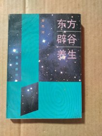 东方辟谷养生（内有11页字迹和划线、品相如图）