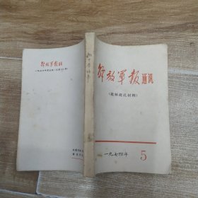 解放军报通讯（批林批孔材料）1974.5【8品小32开332页外观有黄渍磨损内页有红笔圈点勾画笔迹字迹参看书影】59007
