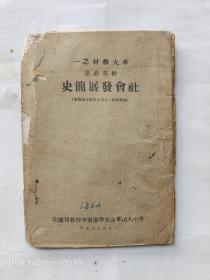 稀见湖南地方教育文献1949年【华中人民革命大学湖南分校】教材