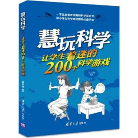 慧玩科学：让学生着迷的200个科学游戏