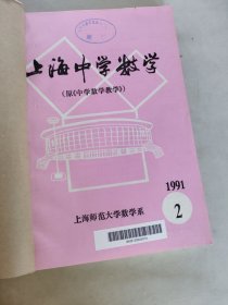 上海中学数学1991年2-6合订本