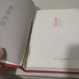 黄帝内经 美绘版 布面精装 彩图珍藏版 中医基础理论本 中医养生书籍