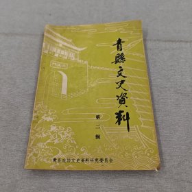 青县文史资料第二辑