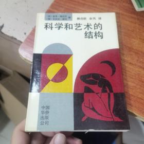 科学和艺术的结构