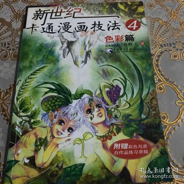 新世纪卡通漫画技法