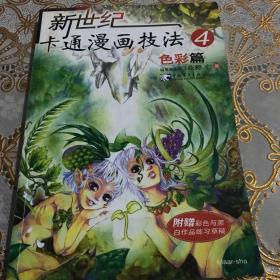 新世纪卡通漫画技法