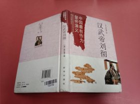 中国最有作为皇帝演义：汉武帝刘彻