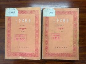 三个火枪手（上下全）-大仲马 著-上海译文出版社-1981年2月一版四印