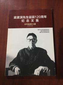 梁漱溟先生诞辰120周年纪念文集