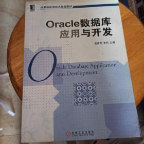 Oracle 数据库应用与开发