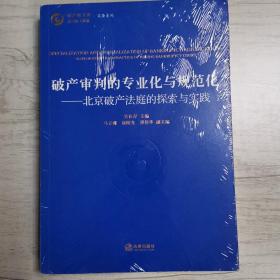 破产审判的专业化与规范化：北京破产法庭的探索与实践