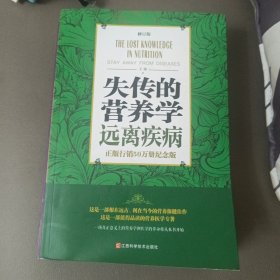 失传的营养学 远离疾病（修订版）