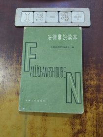 法律常识读本