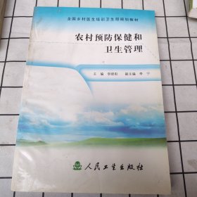 全国乡村医生培训卫生部规划教材：农村预防保健和卫生管理