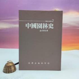 台湾文津出版社版 孟亚男《中國園林史》（仿皮精裝；精装印200本）