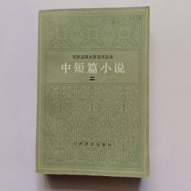 陀思妥耶夫斯基作品集 中短篇小说(一、二)