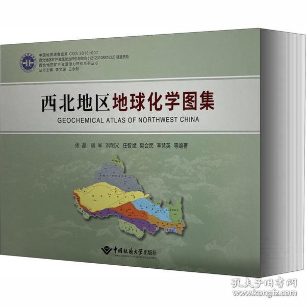 西北地区地球化学图集/西北地区矿产资源潜力评价系列丛书