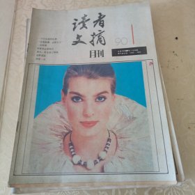 读者文摘1990年1－11