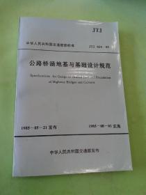 公路桥涵地基与基础设计规范