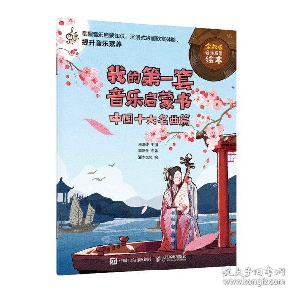 我的第一套音乐启蒙书中国十大名曲篇（优枢学堂出品）